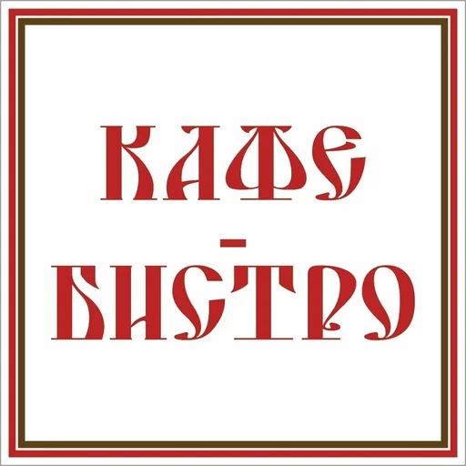 Свежая выпечка