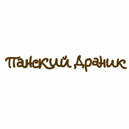 Греческий