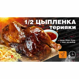 1/2 цыпленка терияки