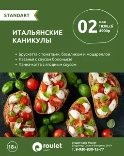 2 мая - "Итальянские каникулы"