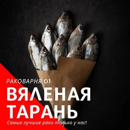 Азовская тарань крупная жирная