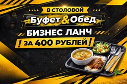 Бизнес ланч