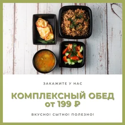 Доставим сытный и вкусный обед прямо к рабочему месту!