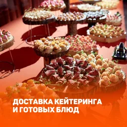 Доставка кейтеринга и готовых блюд