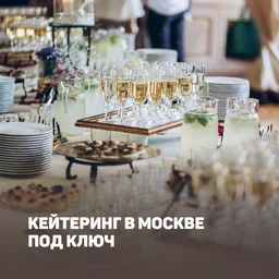 Кейтеринг в Москве под ключ
