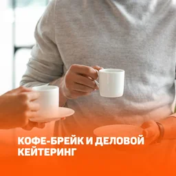 Кофе-брейк и деловой кейтеринг