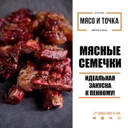 Мясные семечки