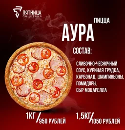 Пицца "Аура"
