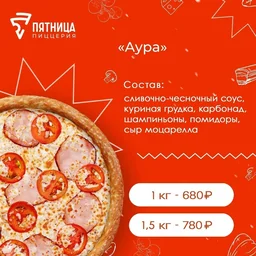Пицца "Аура"
