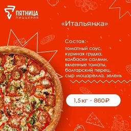 Пицца "Итальянка"