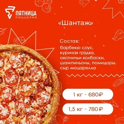 Пицца "Шантаж"