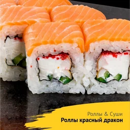 Роллы Красный дракон