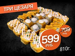 Сет "Три Цезаря"