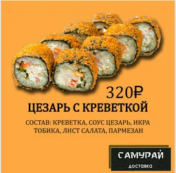 Цезарь креветкой