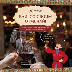 Вай, со своим отмечай