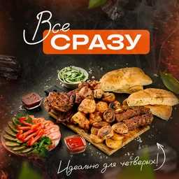Все сразу