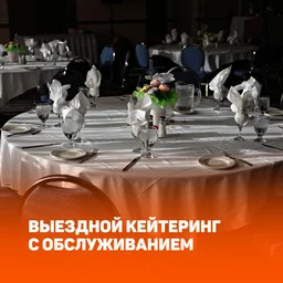 Выездной кейтеринг с обслуживанием